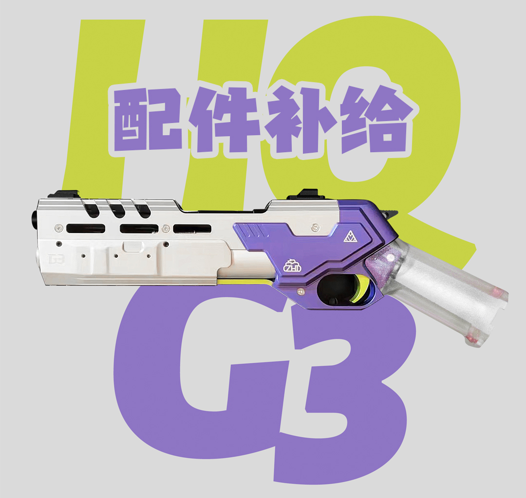 HQG3配件全CNC软弹发射器g3