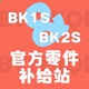 久斯BK软弹零件活塞零件儿童微动各类补件