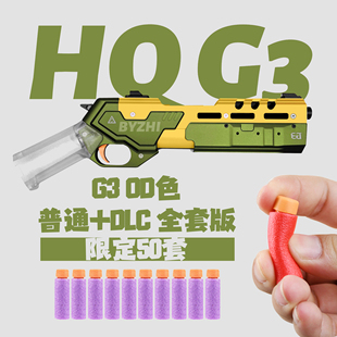 HQg3软弹G3配件全CNC软弹发射器山叶惊蛰软弹模型玩具