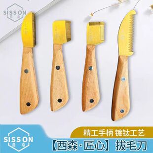 【西森·匠心】超细节拔毛刀 镀钛工艺 多功能底绒处理