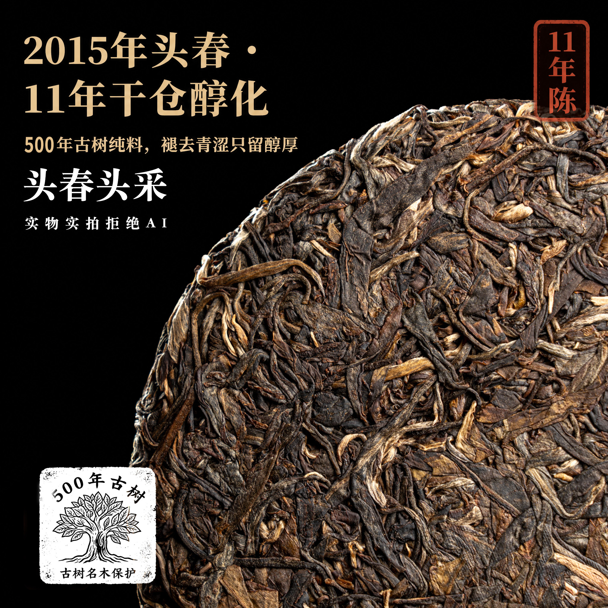 11年干仓老生茶，自家古茶园直供
