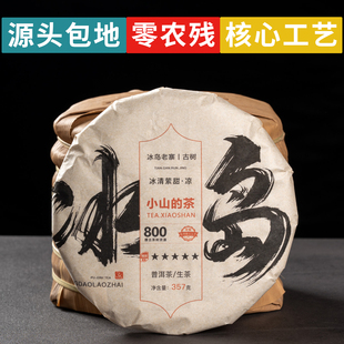 茶农小山普洱茶生茶冰岛老寨古树春茶饼茶纯料茶叶2021年源头直发
