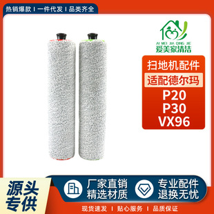 适配Deerma德尔玛P20洗地机P30/VX96配件滚刷清洁双主刷耗材家用