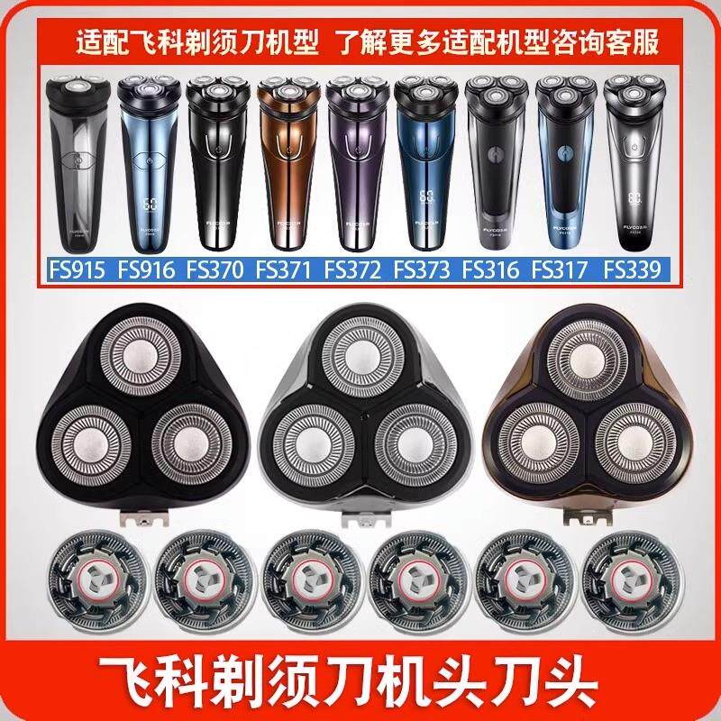 适用飞科电动剃须刀刀头 配件fs373 339 923 922 390  310 312 36