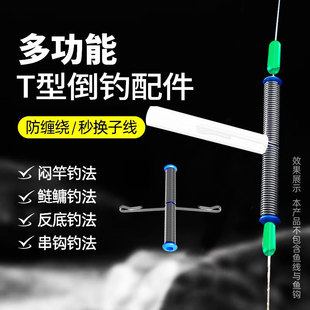 倒钓t型配件闷竿线组江团钓组风筝钓组防缠绕软管快挂扣串钩配件