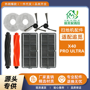 适用追觅X40PRO Ultra配件扫地机器人主滚刷边刷海帕过滤网集尘袋