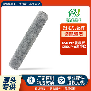 适用于追觅X50 Pro履带版扫地机配件X50s Pro履带抹布滚筒布耗材