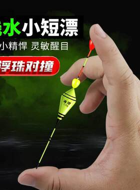 浅水短漂浮珠对撞醒目豆打浮专用短鱼漂小短浮漂轻口鲫鱼漂小鱼漂