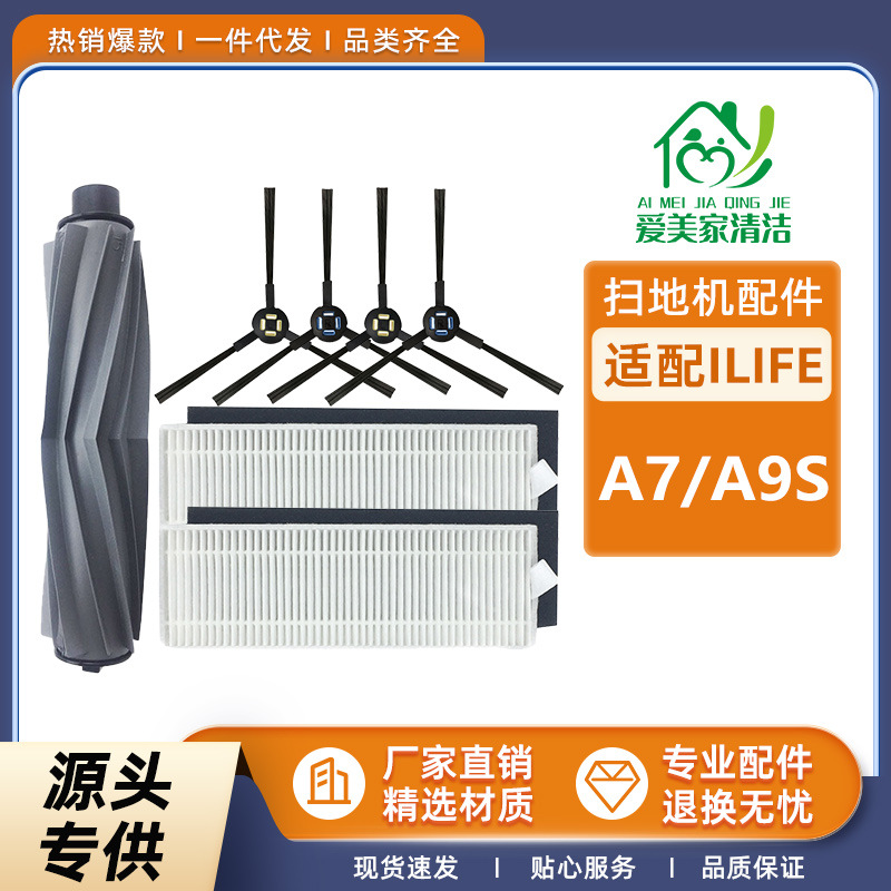 适用iLife扫地机器人配件