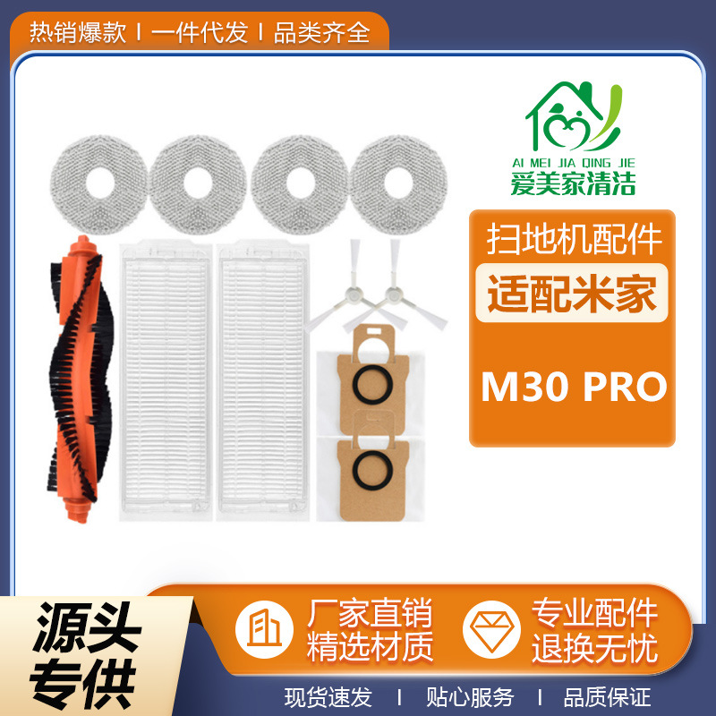 适配米家M30pro全能扫地