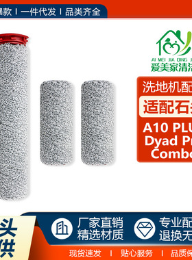 适用于石头A10 Plus洗地机配件主刷A10 Dyad Pro/Combo双滚刷筒刷
