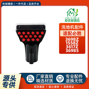 适配必胜3698Z布艺沙发清洗机配件1558Z/3617Z/36985地毯清洁刷头