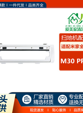 适用于小米米家全能M30PRO主刷罩扫拖机器人配件主刷挡板滚刷盖板