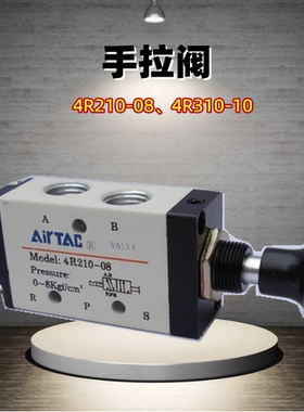 4R系列手动阀   4R210-08 4R310-10手阀 手拉阀五口二位