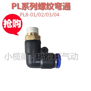 04螺纹弯通 气动快速接头SPL系列SPL8