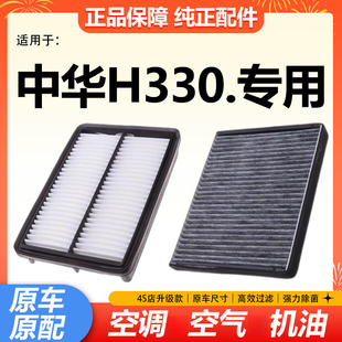 适配13-15款中华H330空调滤芯空气滤清器h汽车专用空滤1.5L格华晨