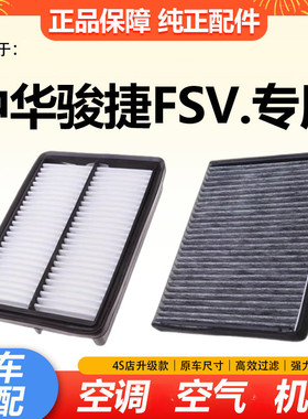 适配中华骏捷FSV 1.5 1.6 空气滤芯 空调滤芯原厂升级保养 空滤格