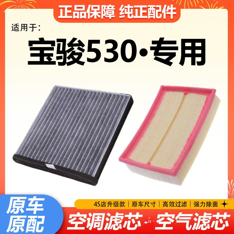 适配18-19-20-21款宝骏530空气滤芯1.5T空调滤清器1.8L空滤清器格
