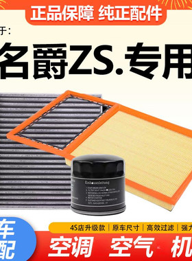 适配名爵ZS MGZS 空气滤芯1.5L空调滤格1.3T机油滤格1.0T原厂升级