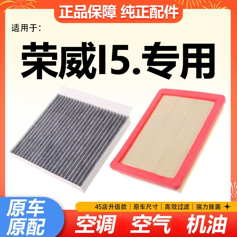 适配上汽荣威i5空调空气滤芯1.5T专用1.5L机油保养配滤清器空滤,汽车零部件/养护/美容/维保,三滤套装,淘宝优惠券,粉丝福利购,淘宝优惠卷