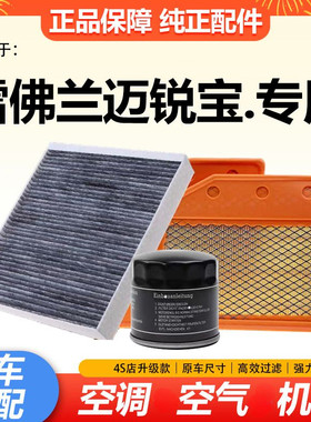 雪佛兰迈锐宝空气滤芯空调滤芯机油格滤清器XL专用2.0保养1.5三滤