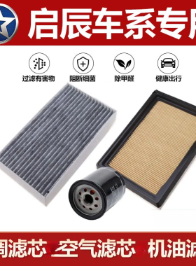 启辰D60/R50/D50/T60/T70x/t90空气滤芯升级空调滤清器机油滤三滤