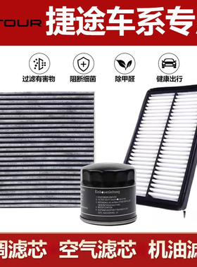 捷途X70 X70PLUS X90 X95PLUSN95大圣空调滤芯空气机油滤芯