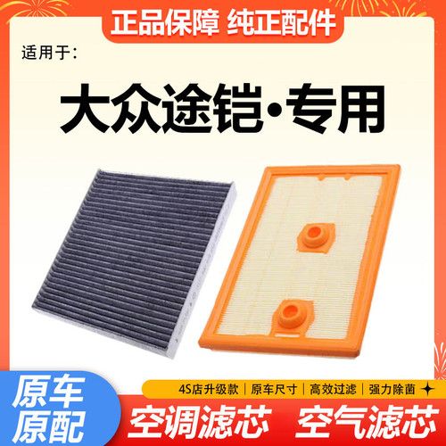 适配大众途铠1.4T1.5空气滤芯空调滤芯途铠空气空调格机油滤清器