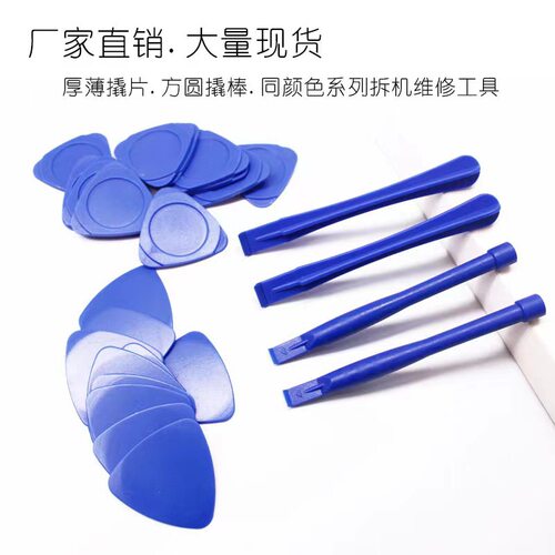 直销方棒圆棒厚薄三角片手机游戏机开屏拆机撬棒撬片维修工具套装