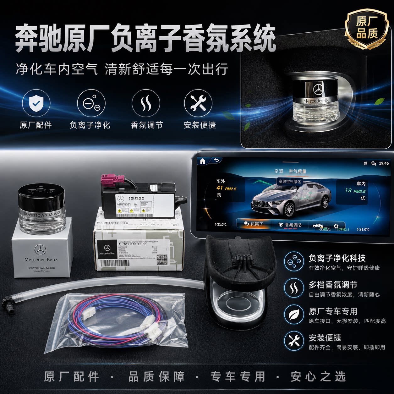 奔驰原厂车载香氛负离子系统香薰