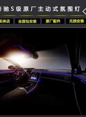 奔驰21-24款新S级W223 S400 S450480改装升级原厂主动式氛围灯