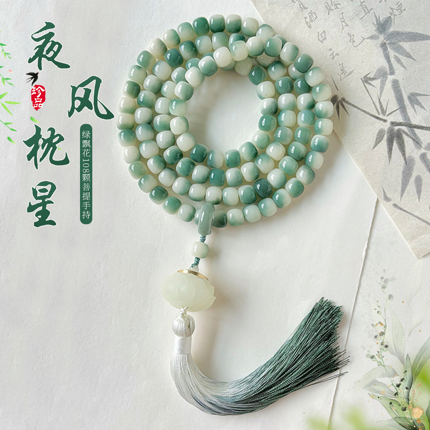 国风绿飘花菩提根手串女生108颗文玩项链莲花吊坠款多圈佛珠手持