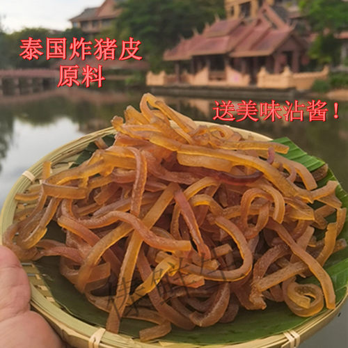 包邮西双版纳油炝原料老挝炸猪皮