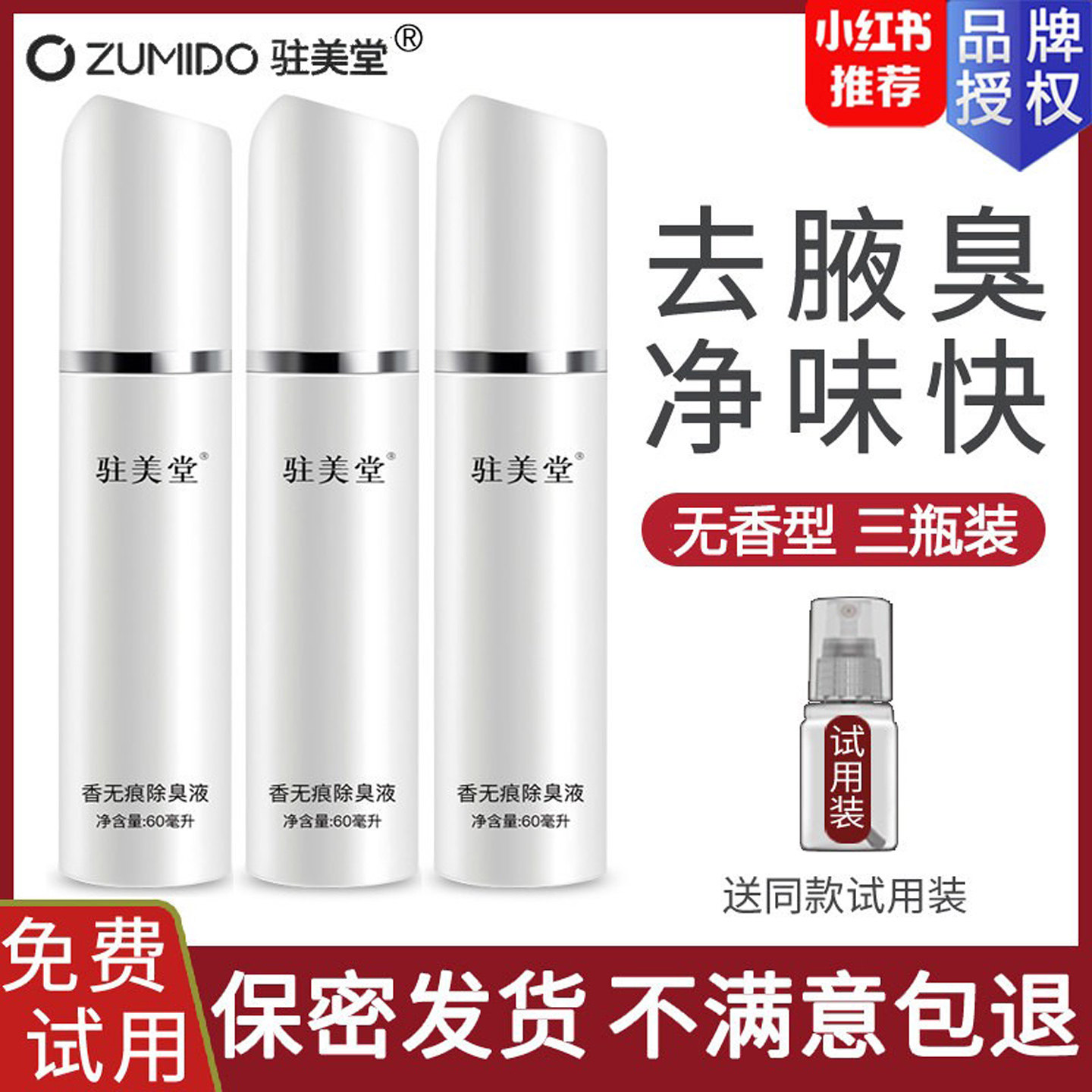 驻美堂狐臭腋臭正品止汗露净味水持久根腋下异味喷雾狐臭净男女
