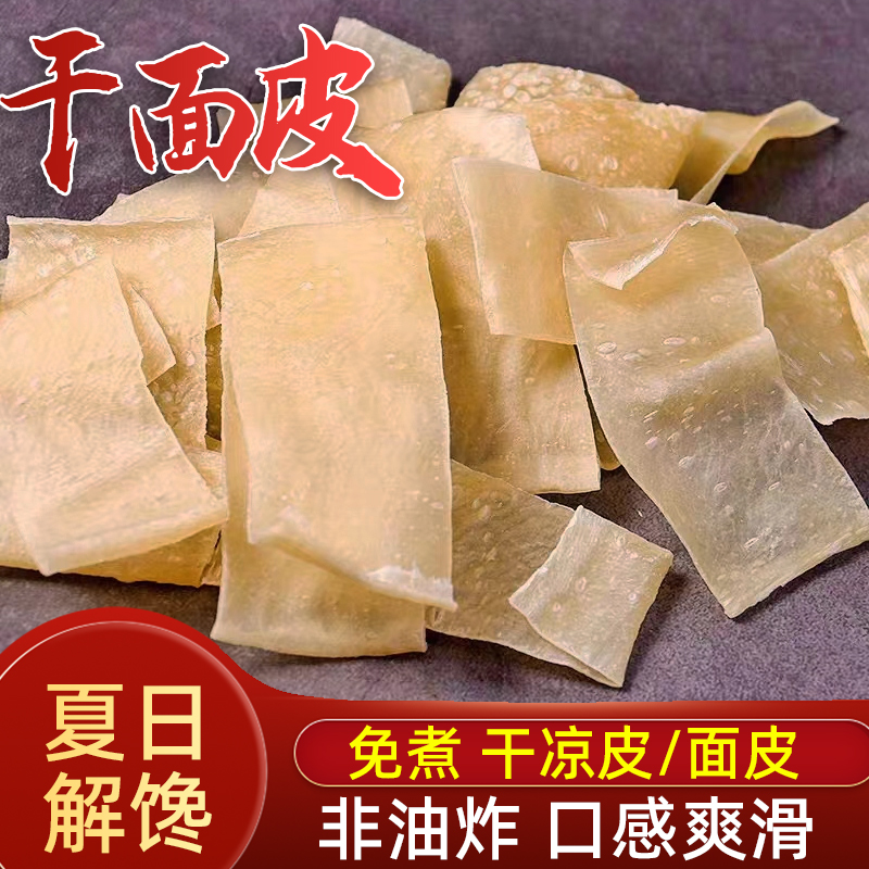 干面皮凉皮方便速食免煮小吃擀面皮河南特产干货散装凉拌面皮凉菜 粮油调味/速食/干货/烘焙 待煮速食面/拉面/面皮/西式面 原图主图