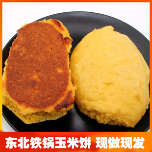 东北老式大饼子 纯手工玉米饼 窝窝头 粗粮发面饼 苞米面饼6个/袋