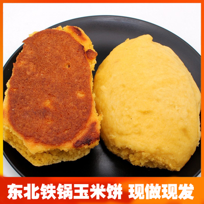 东北老式大饼子纯手工玉米饼粗粮