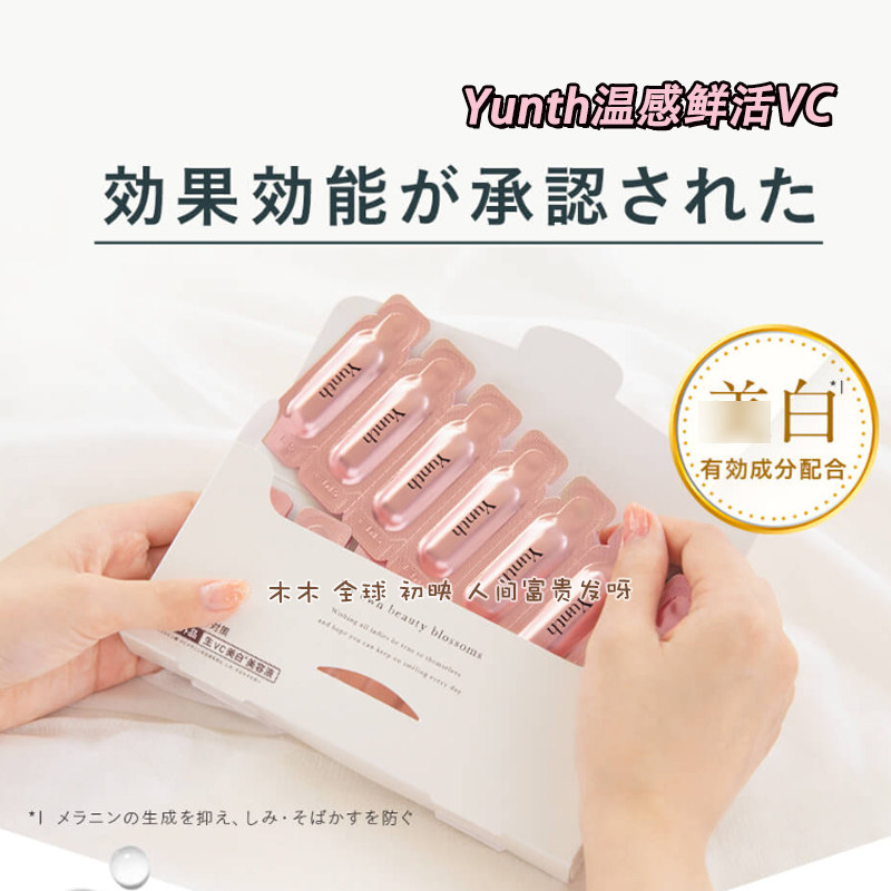 粉丝再减50Yunth原型VC亮白精华