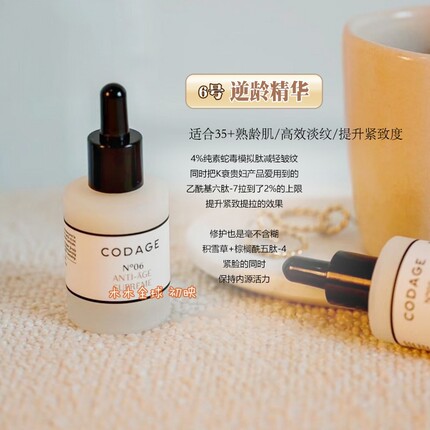 官方授权40+进阶codage珂丹密码6号逆龄精华紧致轮廓提拉淡纹亮白