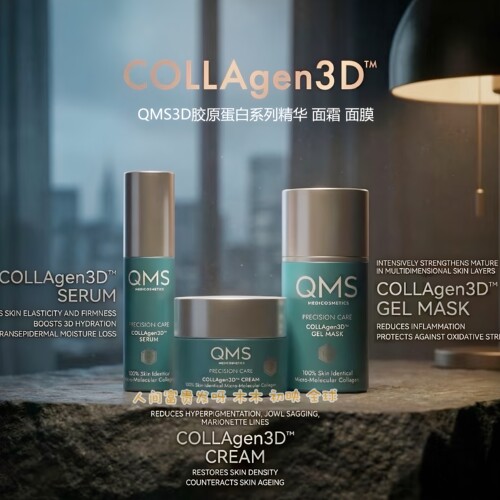 密密QMS3D胶原蛋白精华悦升紧致