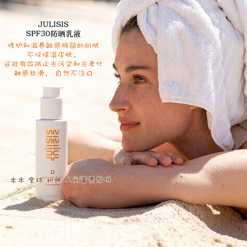 品牌直发新版德国Julisis多维防护盾光物理防晒乳霜SPF30清爽控油