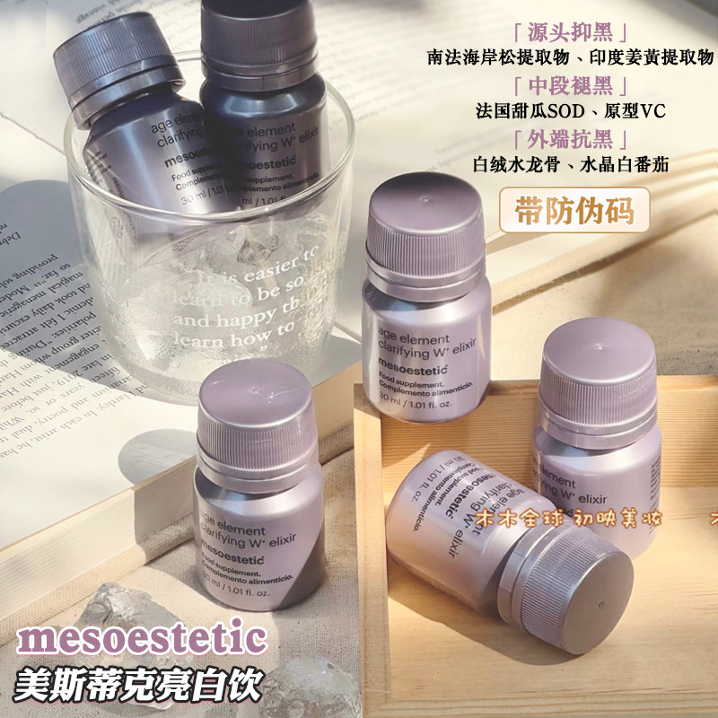 保真！2.0升级美斯蒂克亮白饮mesoestetic二代口服液内服全身白