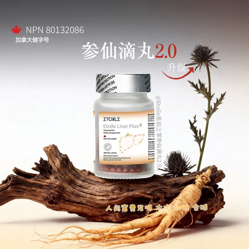 粉丝85折 2.0升级！脸不垮Etoile高纯稀有人参皂苷参仙丸360粒