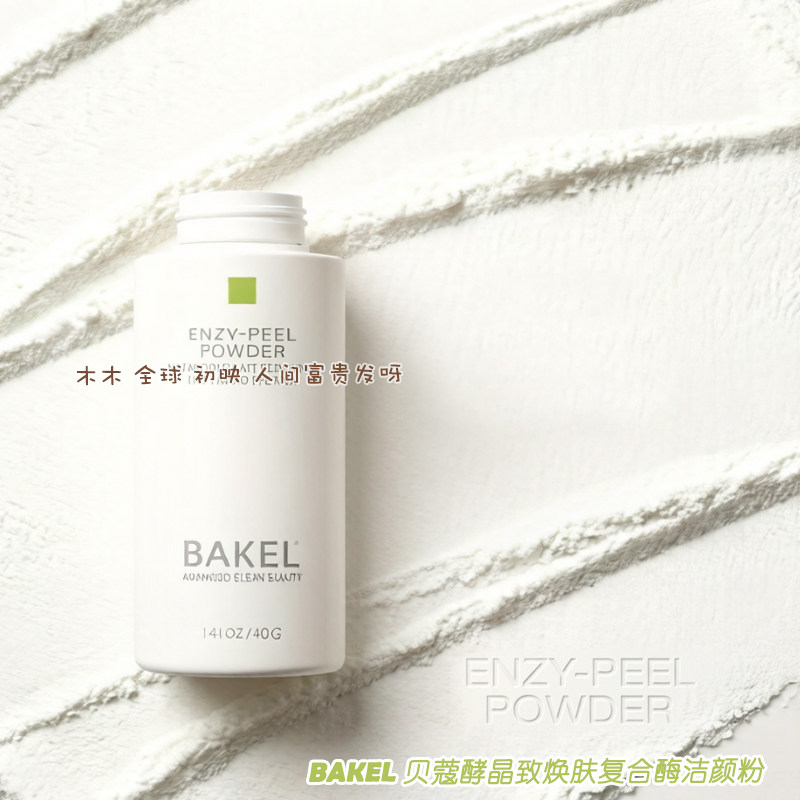BAKEL贝蔻酵晶致焕肤复合酶洁颜粉温和清洁舒缓保湿洗面奶洁面40g