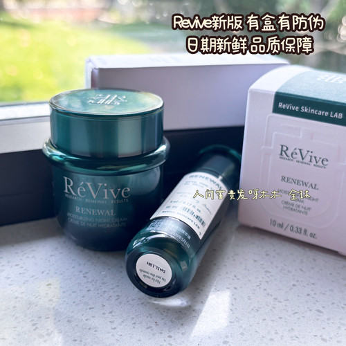 密密推ReVive瑞维斐翡翠晚霜新版