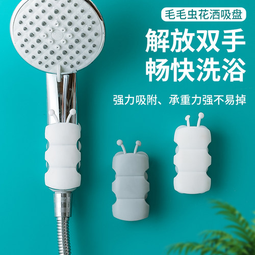 毛毛虫花洒吸盘支架通用吸附力强