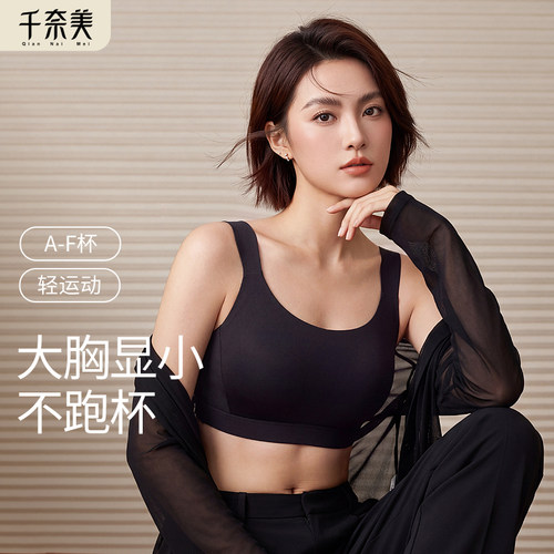 千奈美无痕运动内衣女大胸显小收副乳文胸普拉提防震薄款胸罩