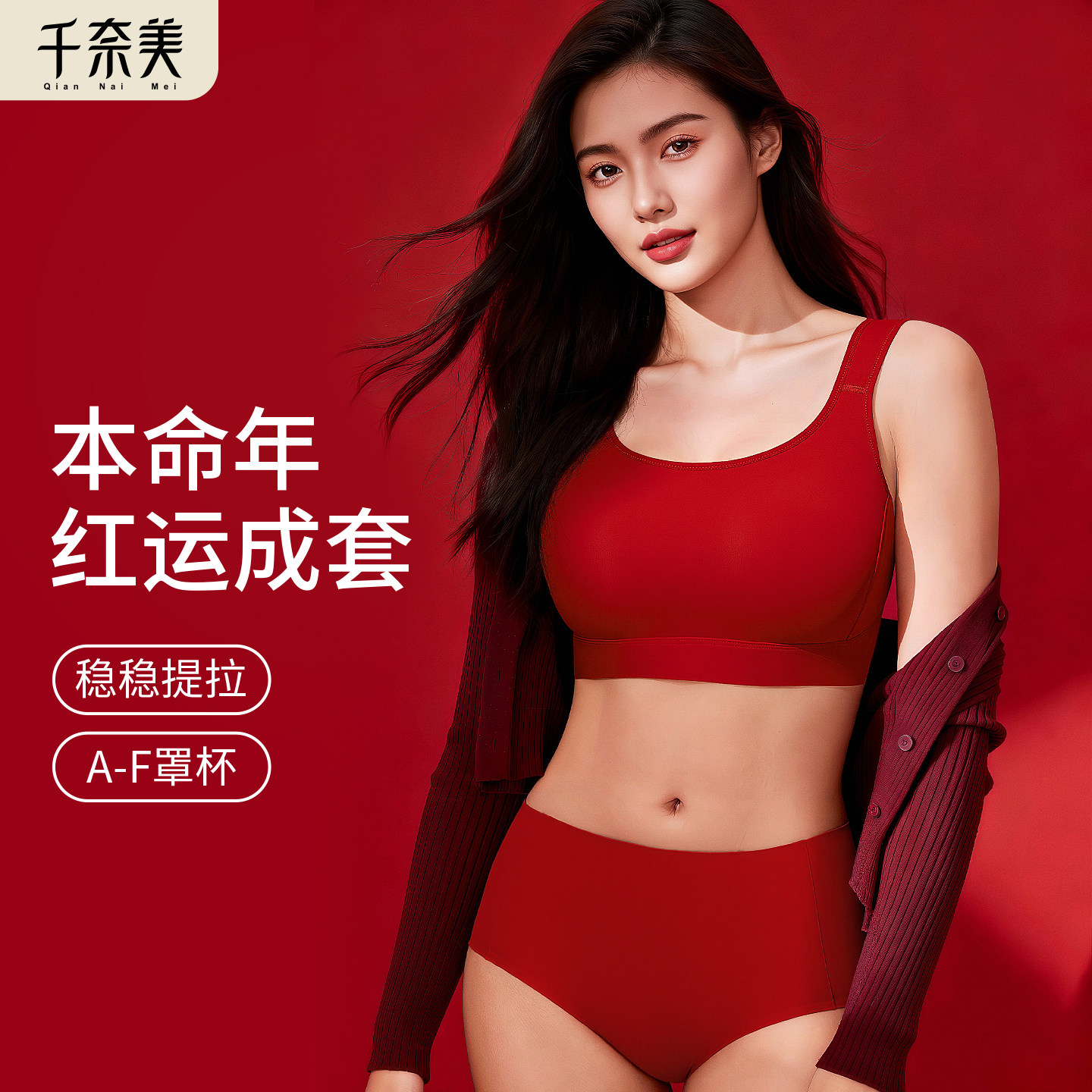千奈美马年本命年送礼红色内衣女套装结婚新娘大胸显小无痕文胸