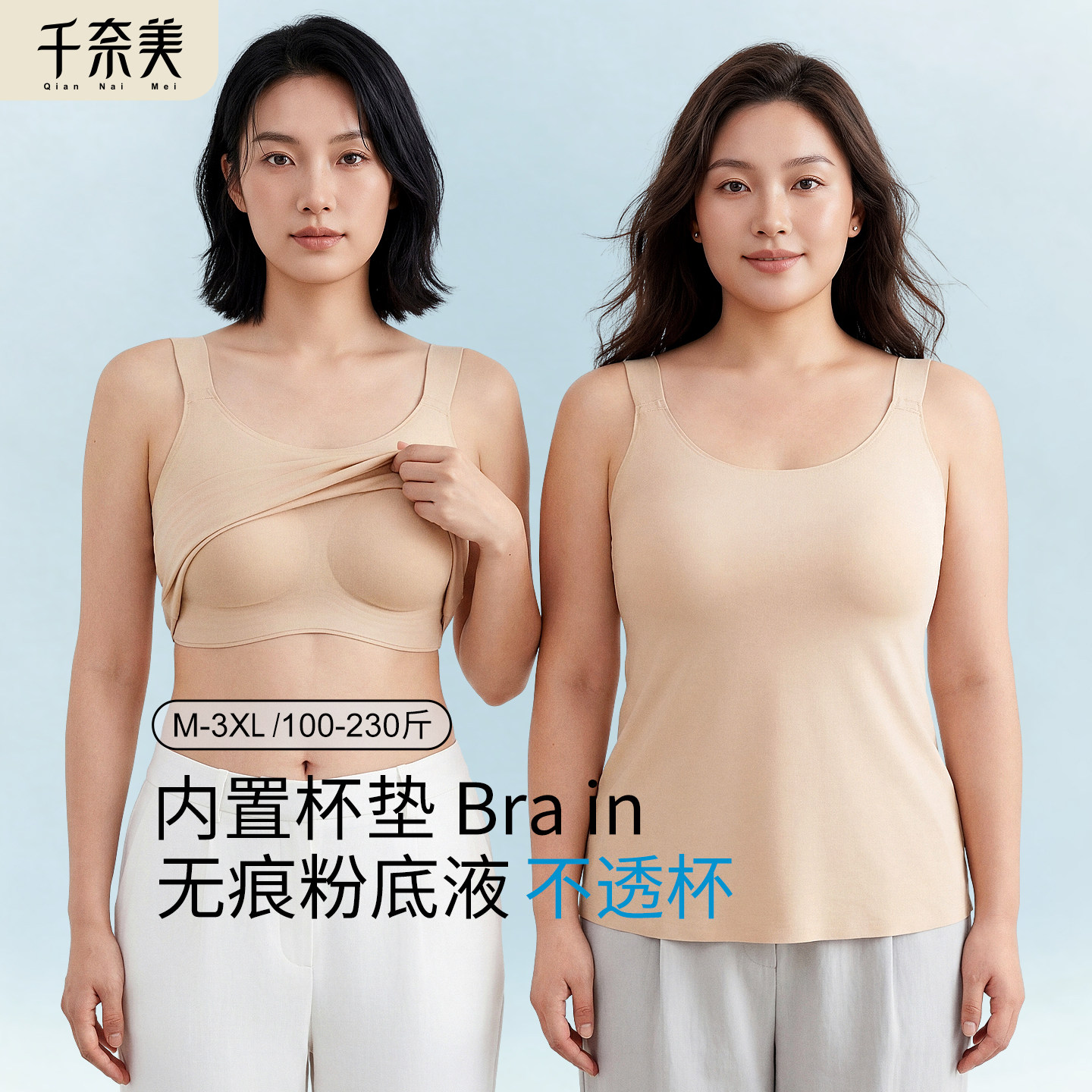 千奈美无痕粉底液吊带背心女自带胸垫大胸内搭美背防走光内衣文胸