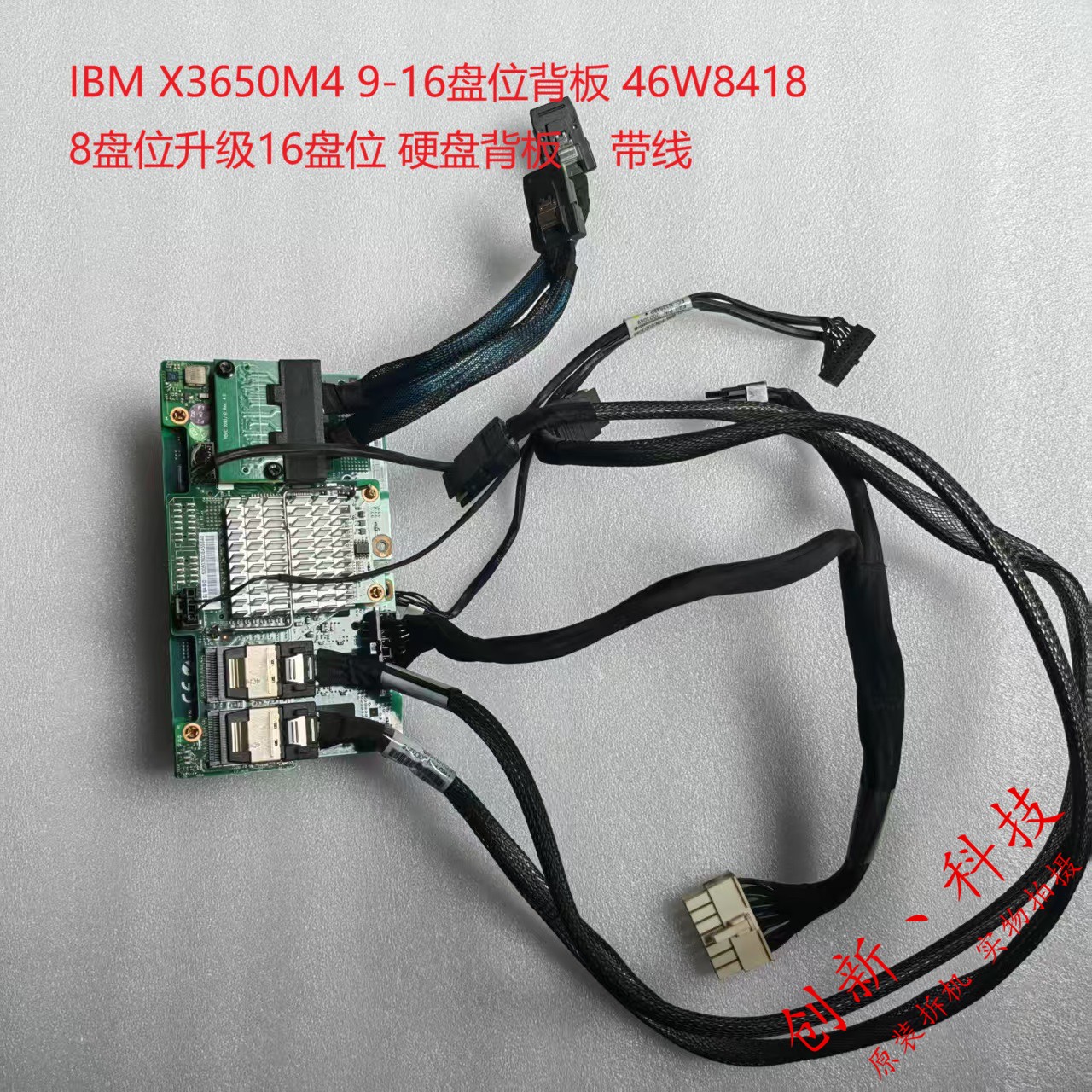 IBM X3650M4 9-16口 硬盘背板扩展板88Y7420 46W9187 46W8418现货